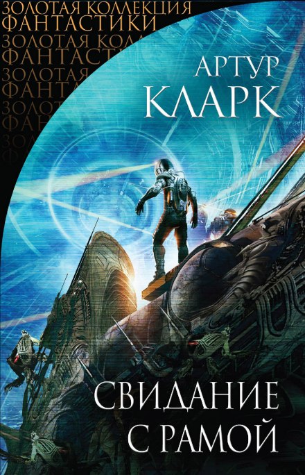 Свидание с Рамой - Артур Кларк - Слушать Любимую Книгу + Без Рекламы 📲 Slushat-Knigi.Com