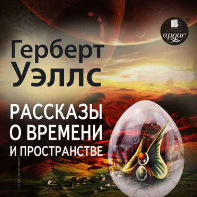 Рассказы о времени и пространстве - Герберт Уэллс - Слушать Любимую Книгу + Без Рекламы 📲 Slushat-Knigi.Com