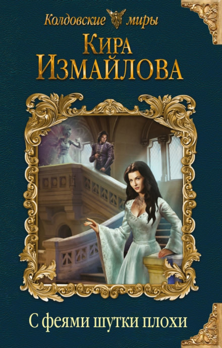 С феями шутки плохи - Кира Измайлова - Слушать Любимую Книгу + Без Рекламы 📲 Slushat-Knigi.Com