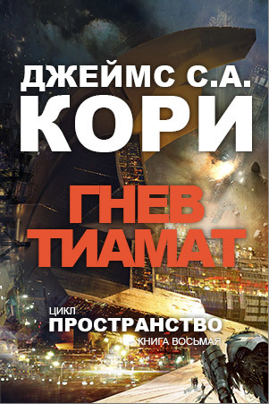 Гнев Тиамат - Джеймс Кори - Слушать Любимую Книгу + Без Рекламы 📲 Slushat-Knigi.Com