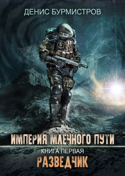 Разведчик - Денис Бурмистров - Слушать Любимую Книгу + Без Рекламы 📲 Slushat-Knigi.Com