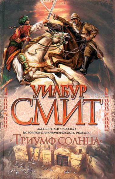 Триумф солнца - Уилбур Смит - Слушать Любимую Книгу + Без Рекламы 📲 Slushat-Knigi.Com