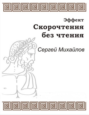 Эффект скорочтения без чтения - Сергей Михайлов - Слушать Любимую Книгу + Без Рекламы 📲 Slushat-Knigi.Com