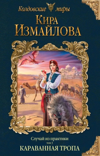 Караванная тропа - Кира Измайлова - Слушать Любимую Книгу + Без Рекламы 📲 Slushat-Knigi.Com