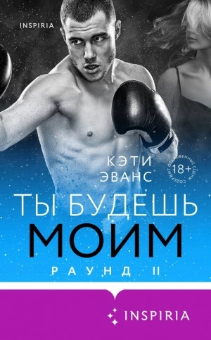 Раунд 2. Ты будешь моим - Кэти Эванс - Слушать Любимую Книгу + Без Рекламы 📲 Slushat-Knigi.Com