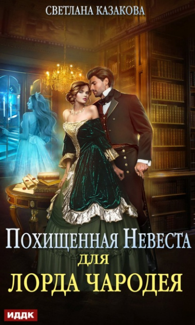 Похищенная невеста для лорда чародея - Светлана Казакова - Слушать Любимую Книгу + Без Рекламы 📲 Slushat-Knigi.Com
