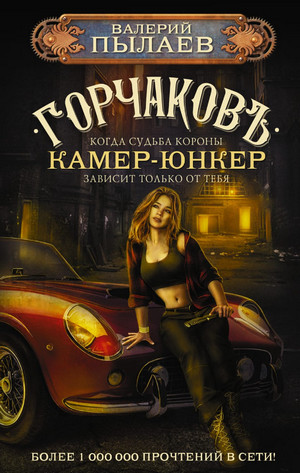 Горчаков. Камер-юнкер - Валерий Пылаев (4) - Слушать Любимую Книгу + Без Рекламы 📲 Slushat-Knigi.Com