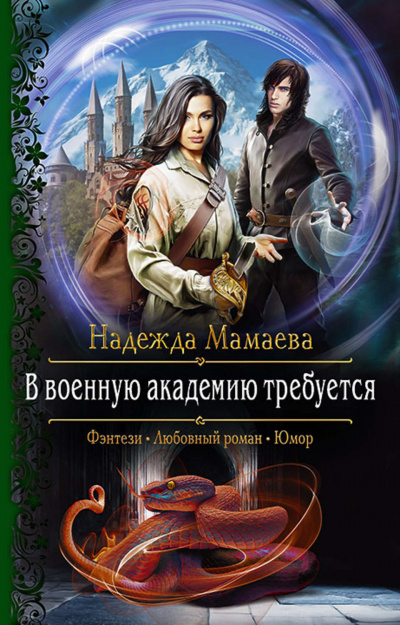В военную академию требуется - Надежда Мамаева - Слушать Любимую Книгу + Без Рекламы 📲 Slushat-Knigi.Com