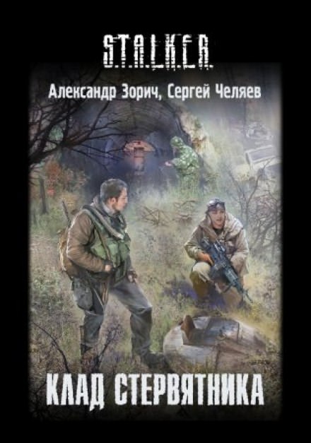 S.T.A.L.K.E.R. Клад стервятника - Александр Зорич, Сергей Челяев - Слушать Любимую Книгу + Без Рекламы 📲 Slushat-Knigi.Com