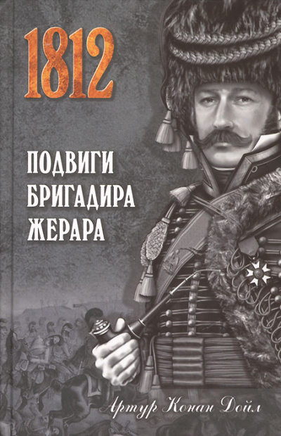 Подвиги бригадира Жерара - Артур Конан Дойл - Слушать Любимую Книгу + Без Рекламы 📲 Slushat-Knigi.Com