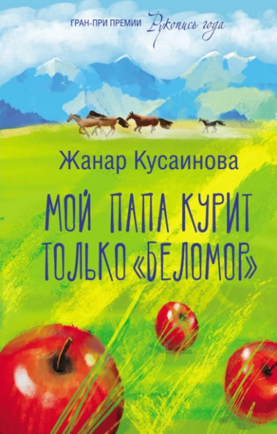 Мой папа курит только «Беломор - Жанар Кусаинова - Слушать Любимую Книгу + Без Рекламы 📲 Slushat-Knigi.Com