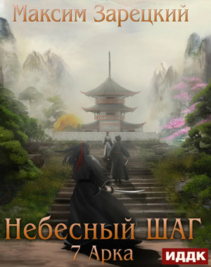 Небесный шаг-7 - Максим Зарецкий (7) - Слушать Любимую Книгу + Без Рекламы 📲 Slushat-Knigi.Com
