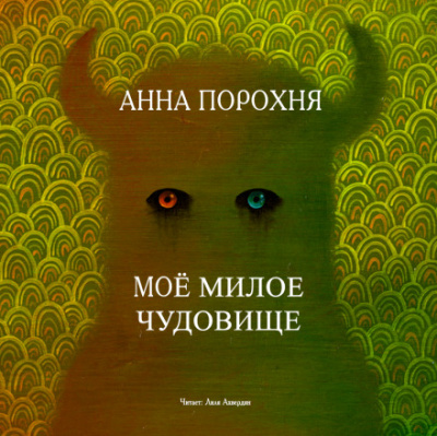 Моё милое чудовище - Анна Порохня - Слушать Любимую Книгу + Без Рекламы 📲 Slushat-Knigi.Com