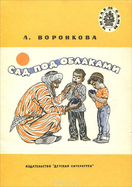 Сад под облаками - Любовь Воронкова - Слушать Любимую Книгу + Без Рекламы 📲 Slushat-Knigi.Com