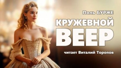 Кружевной веер - Поль Бурже - Слушать Любимую Книгу + Без Рекламы 📲 Slushat-Knigi.Com