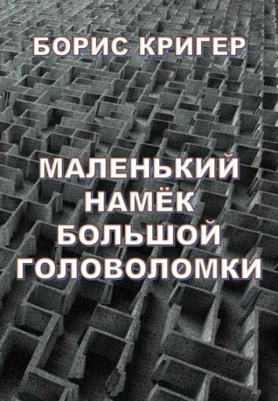 Маленький намек большой головоломки - Борис Кригер - Слушать Любимую Книгу + Без Рекламы 📲 Slushat-Knigi.Com
