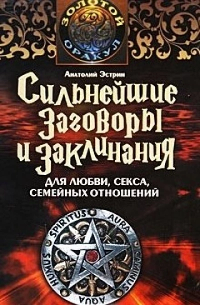 Сильнейшие заговоры и заклинания для любви, секса и семейных отношений - Анатолий Эстрин - Слушать Любимую Книгу + Без Рекламы 📲 Slushat-Knigi.Com