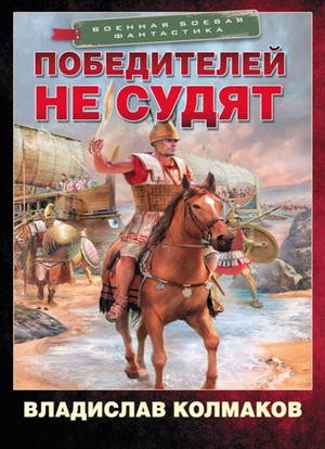 Победитель. Победителей не судят - Владислав Колмаков (1) - Слушать Любимую Книгу + Без Рекламы 📲 Slushat-Knigi.Com