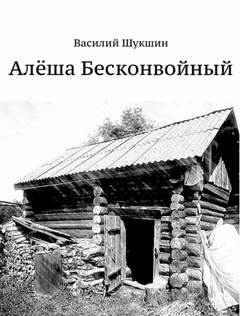 Алёша Бесконвойный - Василий Шукшин - Слушать Любимую Книгу + Без Рекламы 📲 Slushat-Knigi.Com