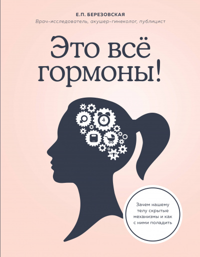 Это всё гормоны! Зачем нашему телу скрытые механизмы и как с ними поладить - Елена Березовская - Слушать Любимую Книгу + Без Рекламы 📲 Slushat-Knigi.Com