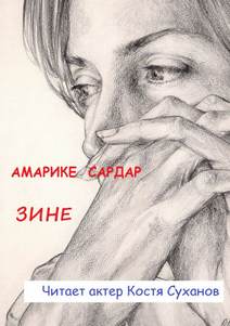 Зине - Сардар Амарике - Слушать Любимую Книгу + Без Рекламы 📲 Slushat-Knigi.Com
