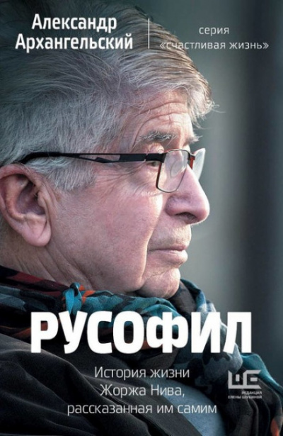 Русофил. История жизни Жоржа Нива, рассказанная им самим - Александр Архангельский - Слушать Любимую Книгу + Без Рекламы 📲 Slushat-Knigi.Com