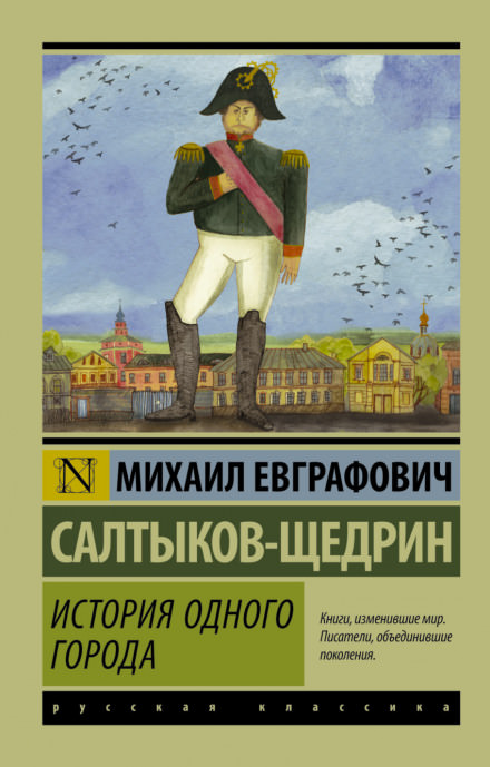 История одного города - Михаил Салтыков-Щедрин - Слушать Любимую Книгу + Без Рекламы 📲 Slushat-Knigi.Com