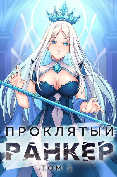 Проклятый ранкер. Книга 3 - Андрей Ткачёв, Findroid - Слушать Любимую Книгу + Без Рекламы 📲 Slushat-Knigi.Com