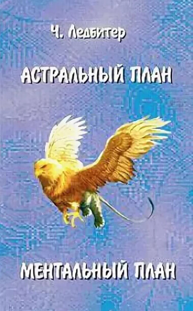 Астральный план. Ментальный план - Чарльз Ледбитер - Слушать Любимую Книгу + Без Рекламы 📲 Slushat-Knigi.Com