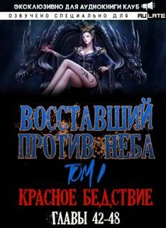 Восставший против неба. Красное Бедствие (Главы 42-48) - Gravity Mars - Слушать Любимую Книгу + Без Рекламы 📲 Slushat-Knigi.Com
