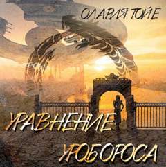 Уравнение уробороса - Олария Тойе - Слушать Любимую Книгу + Без Рекламы 📲 Slushat-Knigi.Com