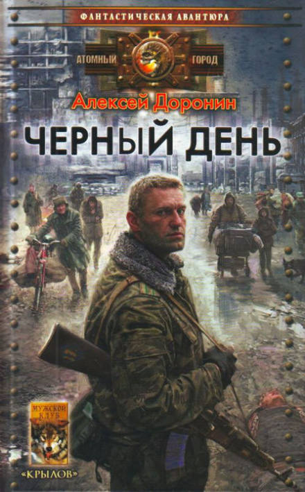 Чёрный день - Алексей Доронин - Слушать Любимую Книгу + Без Рекламы 📲 Slushat-Knigi.Com