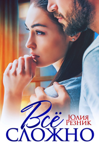 Всё сложно - Юлия Резник - Слушать Любимую Книгу + Без Рекламы 📲 Slushat-Knigi.Com