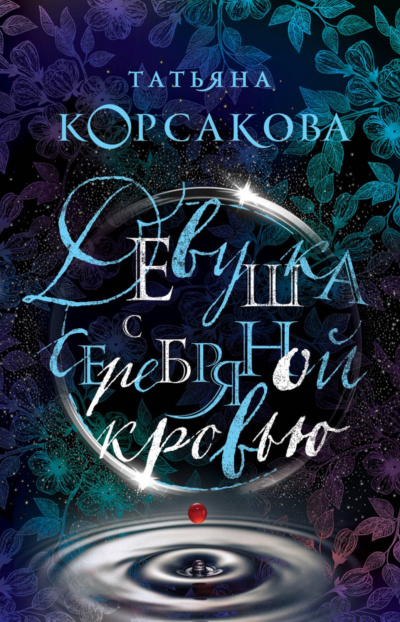 Девушка с серебряной кровью - Татьяна Корсакова - Слушать Любимую Книгу + Без Рекламы 📲 Slushat-Knigi.Com