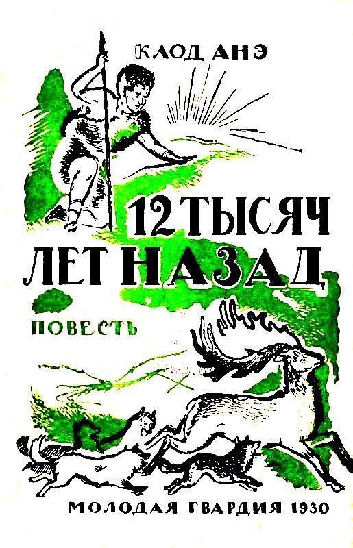 Двенадцать тысяч лет назад - Клод Анэ - Слушать Любимую Книгу + Без Рекламы 📲 Slushat-Knigi.Com
