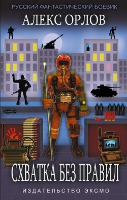 Схватка без правил - Алекс Орлов - Слушать Любимую Книгу + Без Рекламы 📲 Slushat-Knigi.Com