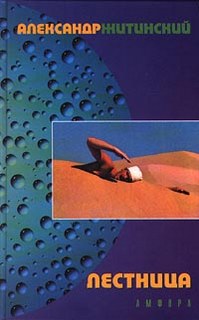 Лестница - Житинский Александр - Слушать Любимую Книгу + Без Рекламы 📲 Slushat-Knigi.Com
