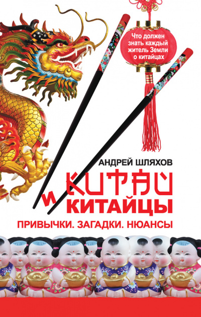 Китай и китайцы. Привычки. Загадки. Нюансы - Андрей Шляхов - Слушать Любимую Книгу + Без Рекламы 📲 Slushat-Knigi.Com