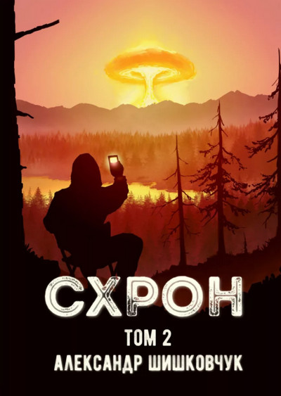 Схрон. Дневник выживальщика-2 - Александр Шишковчук (2) - Слушать Любимую Книгу + Без Рекламы 📲 Slushat-Knigi.Com