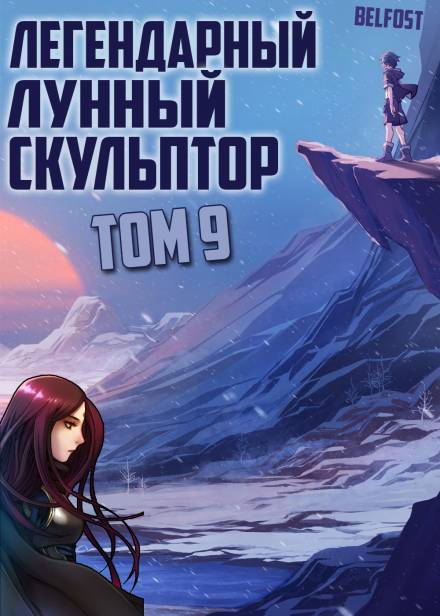 Легендарный Лунный Скульптор. Том 9 - Хи Сунга Нам - Слушать Любимую Книгу + Без Рекламы 📲 Slushat-Knigi.Com