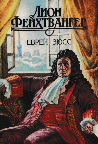Еврей Зюсс - Лион Фейхтвангер - Слушать Любимую Книгу + Без Рекламы 📲 Slushat-Knigi.Com