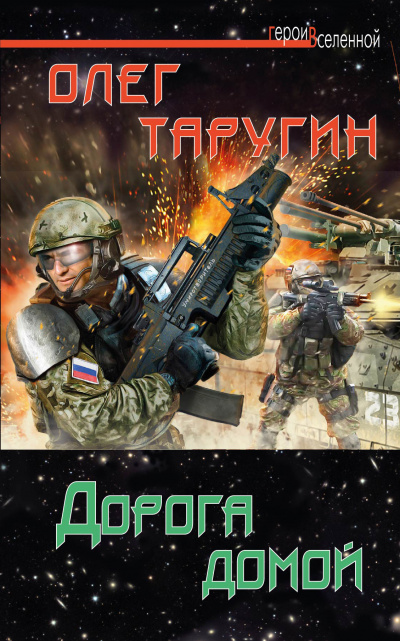 Дорога домой - Олег Таругин - Слушать Любимую Книгу + Без Рекламы 📲 Slushat-Knigi.Com
