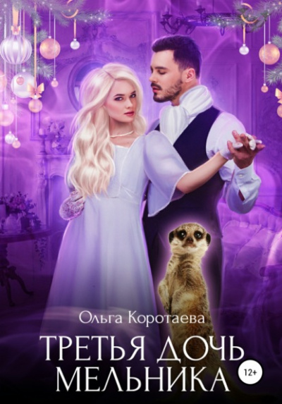 Третья дочь мельника - Ольга Коротаева - Слушать Любимую Книгу + Без Рекламы 📲 Slushat-Knigi.Com