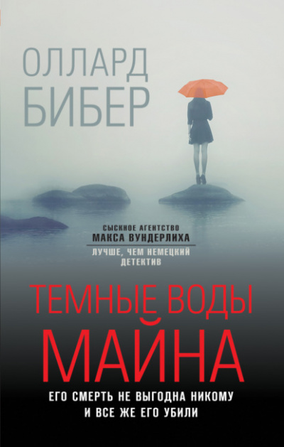 Темные воды Майна - Оллард Бибер - Слушать Любимую Книгу + Без Рекламы 📲 Slushat-Knigi.Com