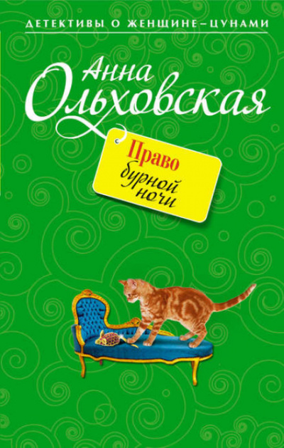 Право бурной ночи - Анна Ольховская - Слушать Любимую Книгу + Без Рекламы 📲 Slushat-Knigi.Com
