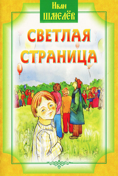 Светлая страница - Иван Шмелев - Слушать Любимую Книгу + Без Рекламы 📲 Slushat-Knigi.Com