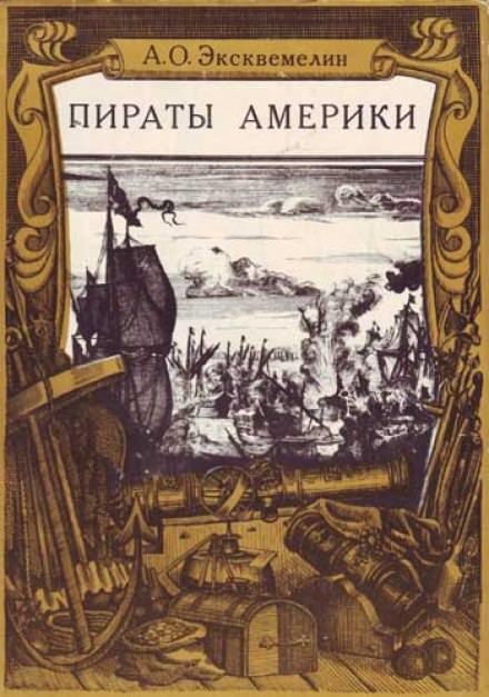 Карибские пираты или пираты Америки - Александр Эксквемелин - Слушать Любимую Книгу + Без Рекламы 📲 Slushat-Knigi.Com