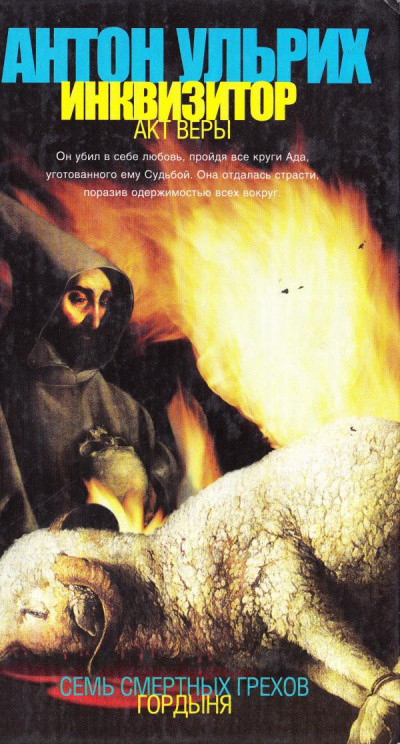 Инквизитор. Акт веры - Антон Ульрих - Слушать Любимую Книгу + Без Рекламы 📲 Slushat-Knigi.Com