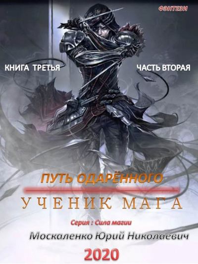 Путь одарённого. Ученик мага. Часть вторая - Юрий Москаленко - Слушать Любимую Книгу + Без Рекламы 📲 Slushat-Knigi.Com