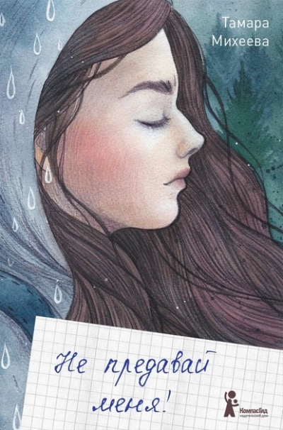 Не предавай меня! - Тамара Михеева - Слушать Любимую Книгу + Без Рекламы 📲 Slushat-Knigi.Com